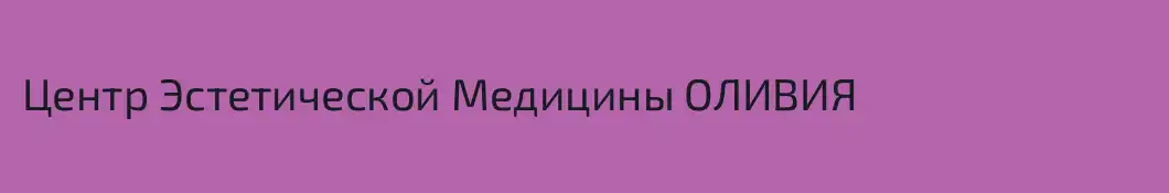 Центр Эстетической Медицины ОЛИВИЯ